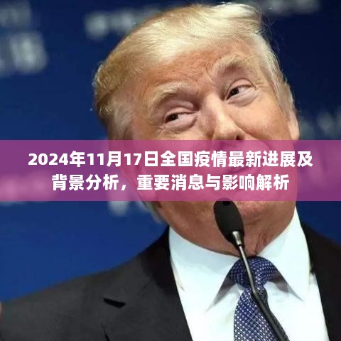 2024年11月17日全国疫情最新进展及背景分析，重要消息与影响解析