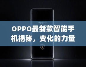 OPPO最新款智能手机揭秘，变化的力量，成就感的源泉