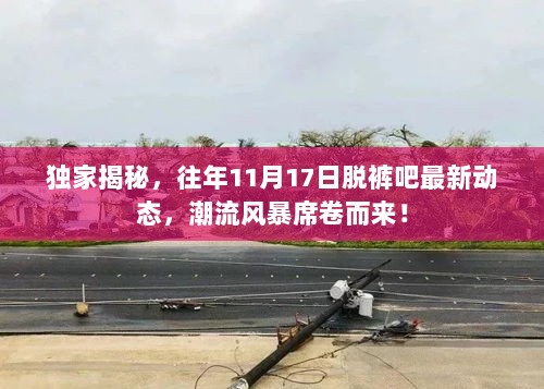 独家揭秘，往年11月17日脱裤吧最新动态，潮流风暴席卷而来！