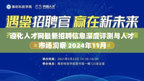 遵化人才网最新招聘信息深度评测与人才市场洞察 2024年11月