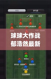 球球大作战郁浩然最新战术解析与实战案例探讨（2024年11月17日最新更新）