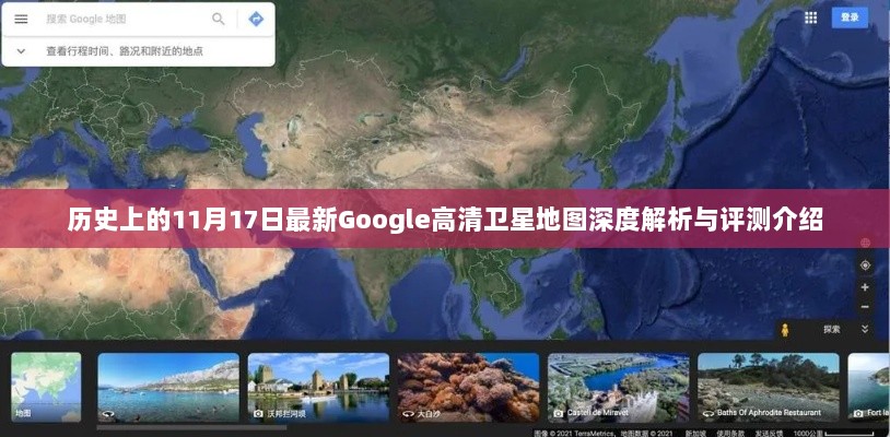 历史上的11月17日最新Google高清卫星地图深度解析与评测介绍