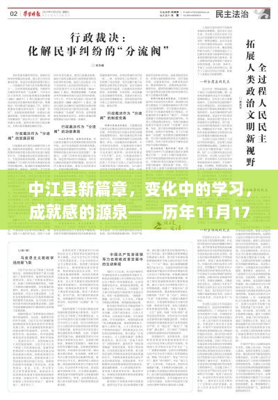 中江县新篇章，变化中的学习，成就感的源泉——历年11月17日新闻回顾