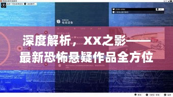 深度解析，XX之影——最新恐怖悬疑作品全方位评测