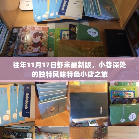 往年11月17日虾米最新版，小巷深处的独特风味特色小店之旅