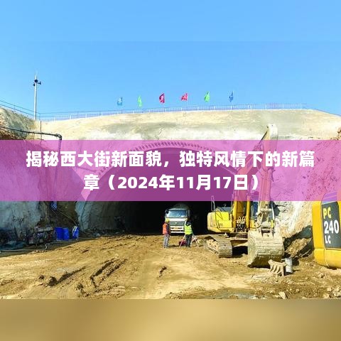 揭秘西大街新面貌，独特风情下的新篇章（2024年11月17日）