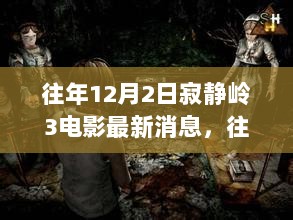 往年12月2日寂静岭3电影最新消息揭秘，电影改编最新动态概览