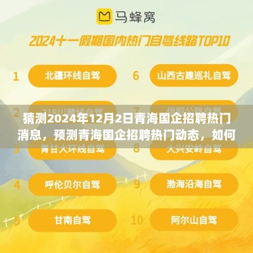 猜测2024年12月2日青海国企招聘热门消息，预测青海国企招聘热门动态，如何提前准备并把握机会？