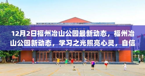 福州冶山公园新动态，学习之光照亮心灵，自信成就未来梦想