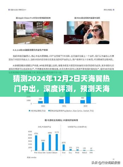 天海翼热门产品深度评测与用户体验分析，预测未来趋势及2024年12月2日产品特性展望