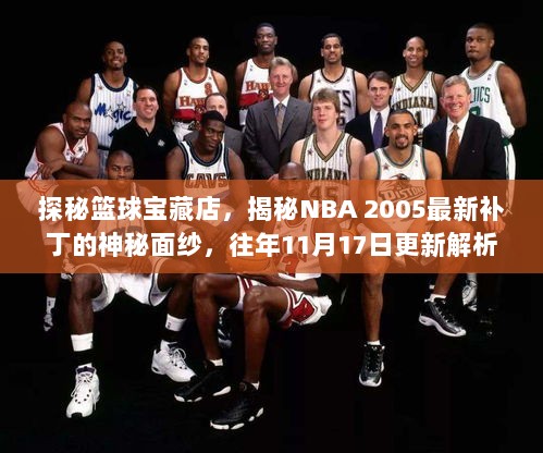 探秘篮球宝藏店，揭秘NBA 2005最新补丁的神秘面纱，往年11月17日更新解析