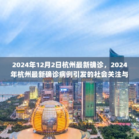 2024年12月2日杭州最新确诊，2024年杭州最新确诊病例引发的社会关注与思考