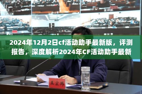 深度评测报告，2024年CF活动助手最新版解析