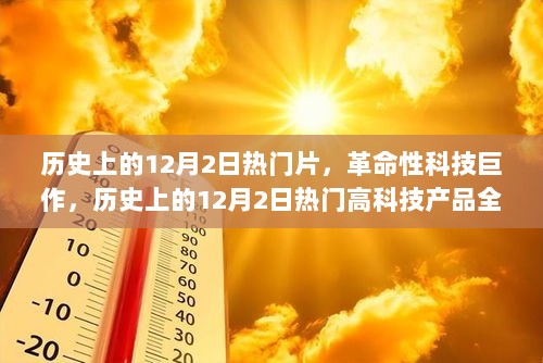 历史上的12月2日热门片，革命性科技巨作，历史上的12月2日热门高科技产品全新登场，体验未来生活新纪元