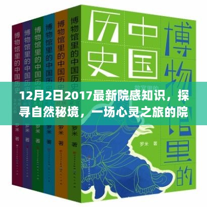 探寻自然秘境，心灵之旅的院感知识之旅（最新院感知识分享）