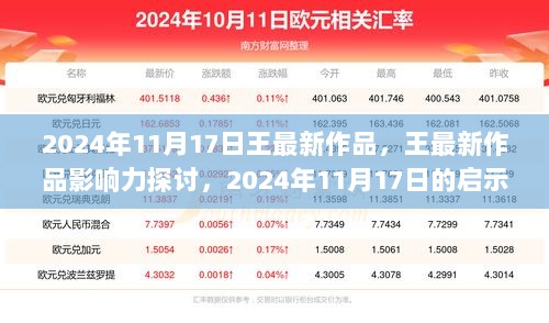 2024年11月17日王最新作品，王最新作品影响力探讨，2024年11月17日的启示