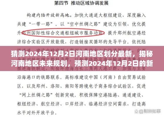 揭秘河南未来规划，预测2024年最新划分蓝图，深度解析河南地区未来发展动向。