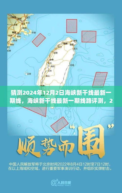 海峡新干线最新一期线路展望与评测，2024年12月2日展望揭秘