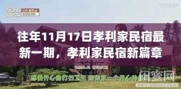 往年11月17日孝利家民宿最新一期，孝利家民宿新篇章，11月17日的深度探索与影响