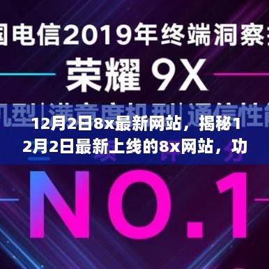 揭秘最新上线8x网站，功能亮点与用户体验，警惕盈利行业风险