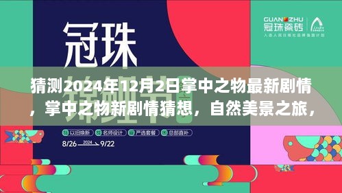 掌中之物新剧情猜想与心灵宁静之旅，预测2024年剧情走向