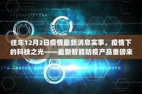 疫情下的科技之光，最新智能防疫产品重磅发布，往年12月2日疫情实时更新消息速递