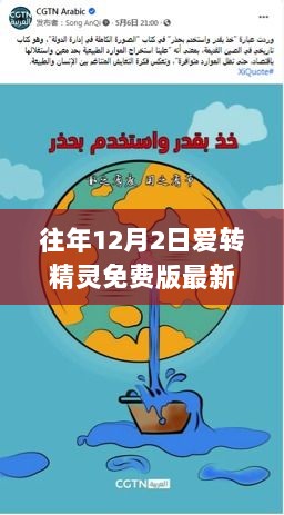 往年12月2日爱转精灵免费版最新版的信任与风险解析