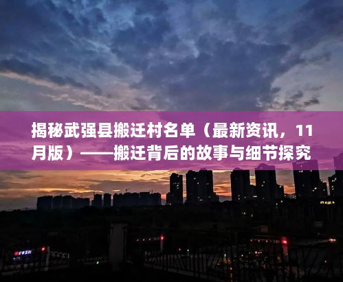 揭秘武强县搬迁村名单（最新资讯，11月版）——搬迁背后的故事与细节探究