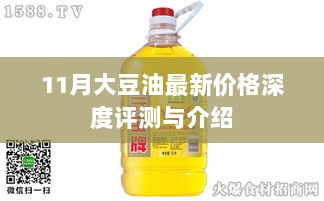 11月大豆油最新价格深度评测与介绍