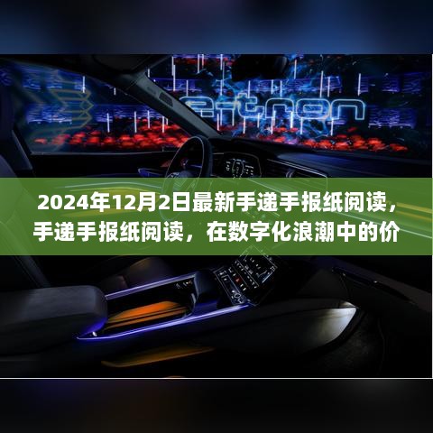 数字化浪潮中的手递手报纸阅读，价值与影响分析（2024年12月版）