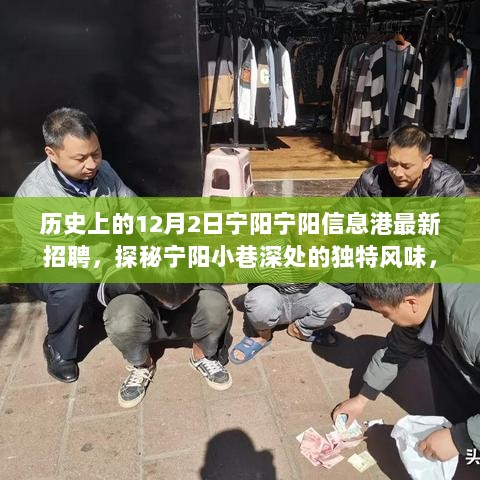 探秘宁阳小巷风味与招聘故事，信息港十二月二日招聘及特色小店奇遇记