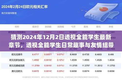 透视全能学生，日常趣事、友情纽带与章节猜想——2024年12月2日