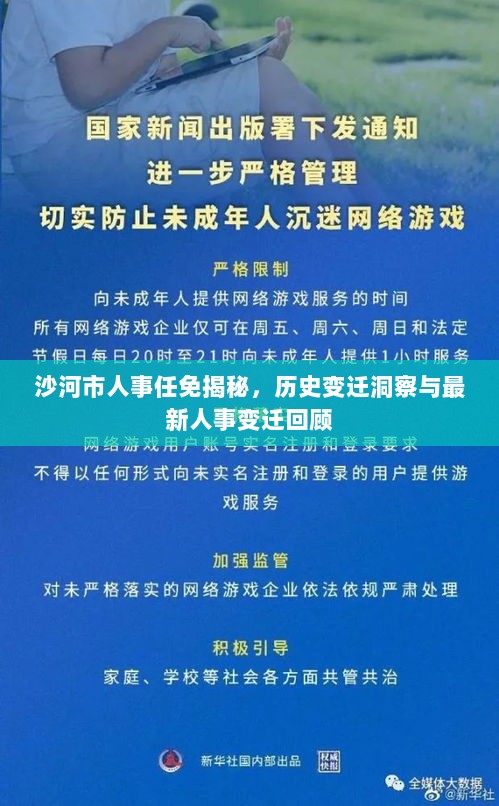 沙河市人事任免揭秘，历史变迁洞察与最新人事变迁回顾