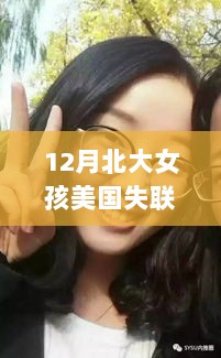 北大女孩美国失联事件，热门动态全面评测与介绍