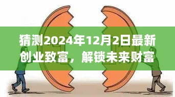 揭秘未来财富之门，2024年创业新趋势展望与致富新机遇揭秘