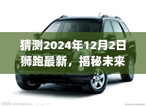 揭秘狮跑未来动向，预测狮跑车型在2024年12月2日的最新发展动态