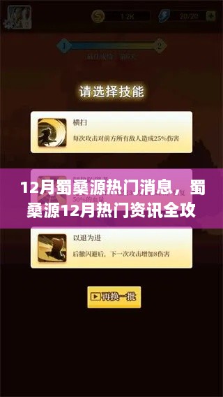 蜀桑源12月热门资讯全攻略，掌握关键技能与任务全解析