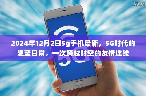 跨越时空的友情连线，揭秘温馨日常的5G时代与最新5G手机资讯