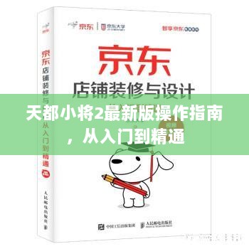 天都小将2最新版操作指南，从入门到精通