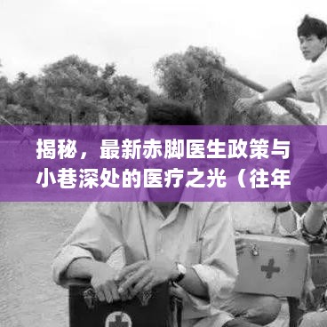 揭秘，最新赤脚医生政策与小巷深处的医疗之光（往年11月17日更新）