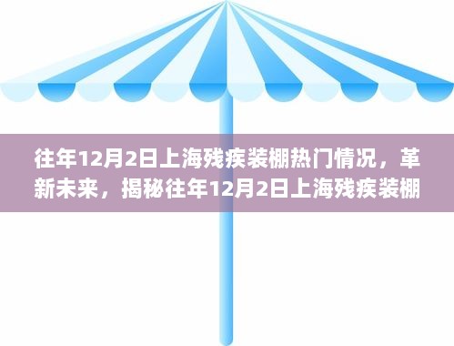 揭秘往年12月2日上海残疾装棚科技热潮新星产品，革新未来，热门趋势解析