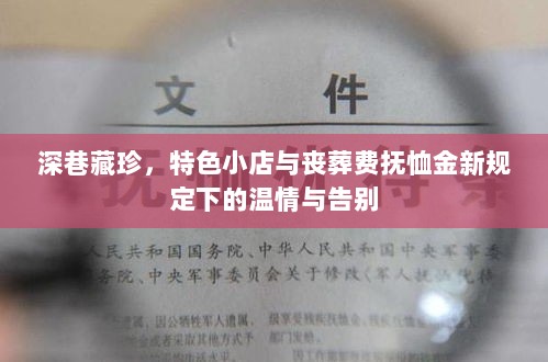 深巷藏珍，特色小店与丧葬费抚恤金新规定下的温情与告别