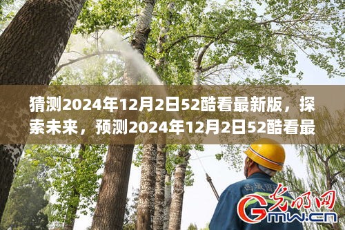 探索未来，预测2024年12月2日52酷看最新版功能与特点