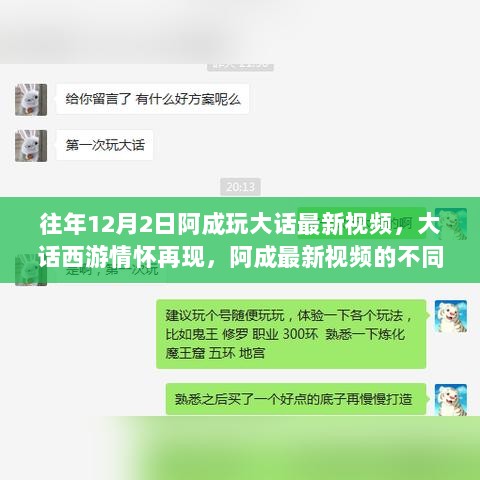 大话西游情怀再现，阿成最新视频解读与观点碰撞