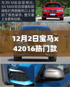 探索宝马X4 2016热门款型的独特魅力，精选车型解析与深度体验