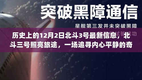 北斗三号照亮旅途，追寻内心平静的奇妙探险——历史上的12月2日北斗最新信息