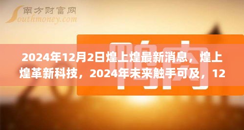 煌上煌革新科技揭秘，新品引领智能生活新纪元，未来触手可及（2024年最新消息）