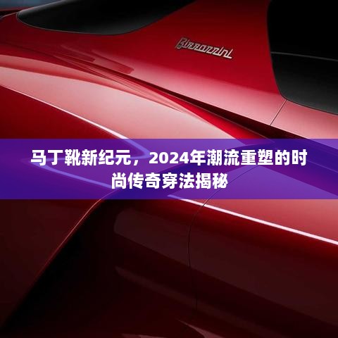 马丁靴新纪元，2024年潮流重塑的时尚传奇穿法揭秘