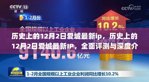 历史上的12月2日爱城最新IP，深度评测与详细介绍