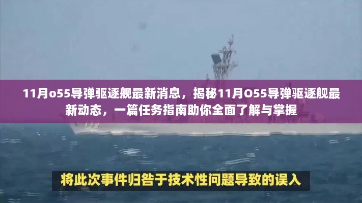 11月o55导弹驱逐舰最新消息，揭秘11月O55导弹驱逐舰最新动态，一篇任务指南助你全面了解与掌握